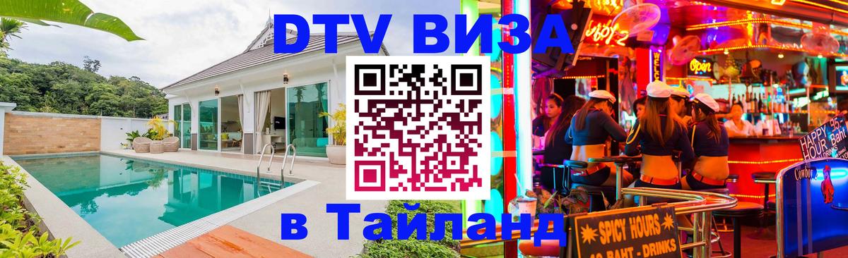 Как сделать DTV визу в Тайланд 