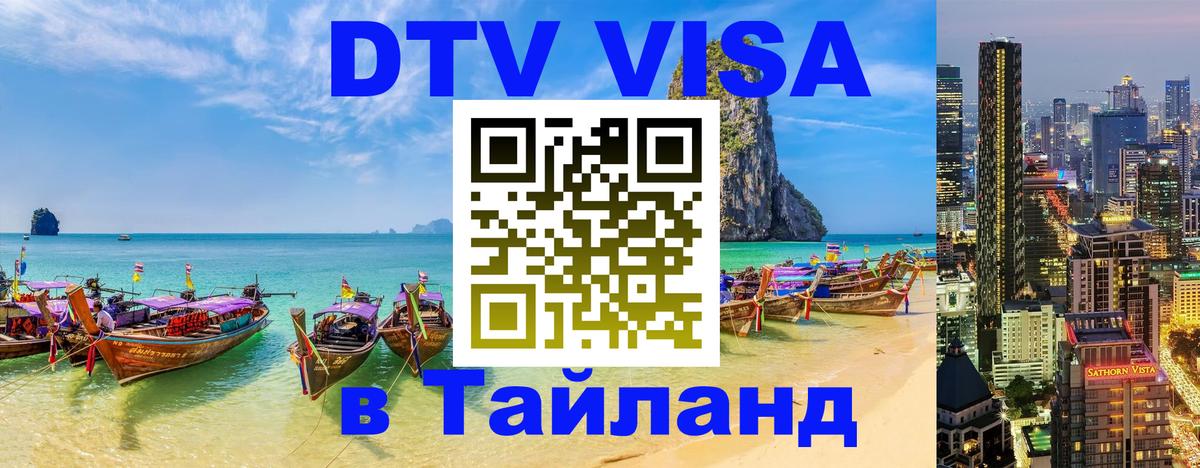 ДТВ VISA Тайланд для фрилансеров 
